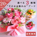 【スーパーSALE! 20%OFF】花 プレゼント 誕生日 産地直送 「選べる3色 そのまま飾れるブーケM」 入学式 お祝い 結婚式 ウエディング あす楽13時まで ギフト バラ ローズ 花束 フラワー 開店祝い 送別 定年 退職 生花 記念日 母の日 卒業式 入学式