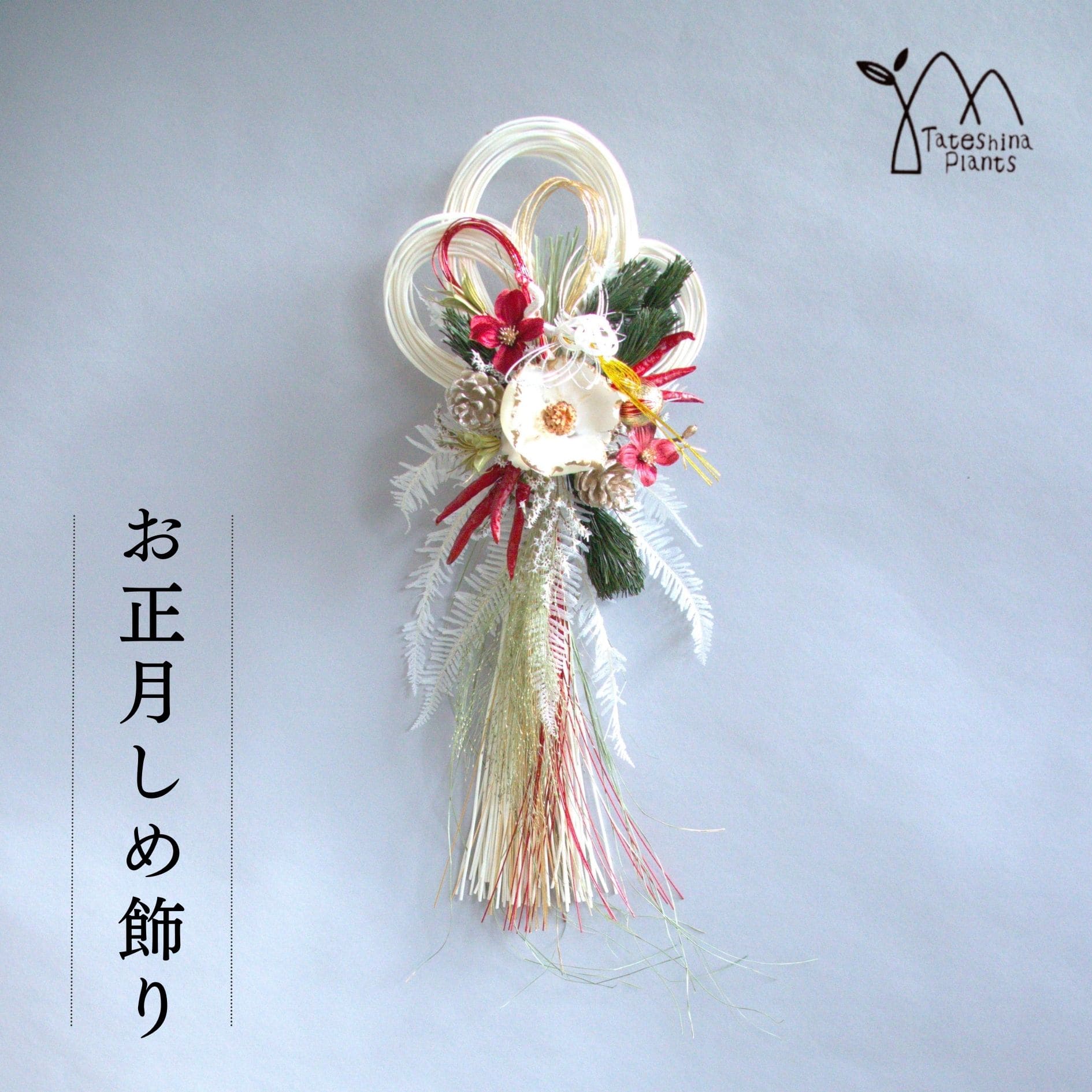 ドライフラワー しめ縄 おしゃれ お正月飾り しめ飾り お歳暮 迎春 新年 アレンジメント お花 人気のドライフラワー 御歳暮 お礼 「紅白の華鶴」