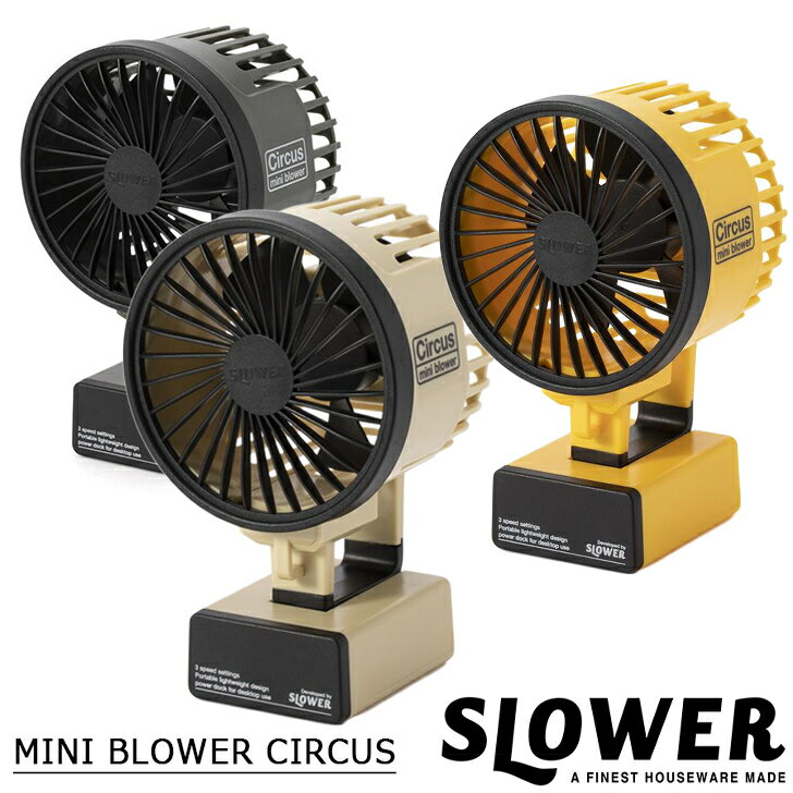 SLOWER スロウワー MINI BLOWER CIRCUS ミニブロワーサーカス SLW199/200/201 アウトドア キャンプ ミニFAN 卓上扇風機