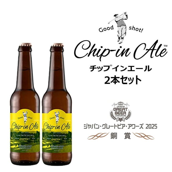 Chip-in Ale チップインエール 2本セット Craft Beer クラフトビール ジャパン・グレートビア・アワーズ2025 《銅賞受賞》 ゴルフ コン...