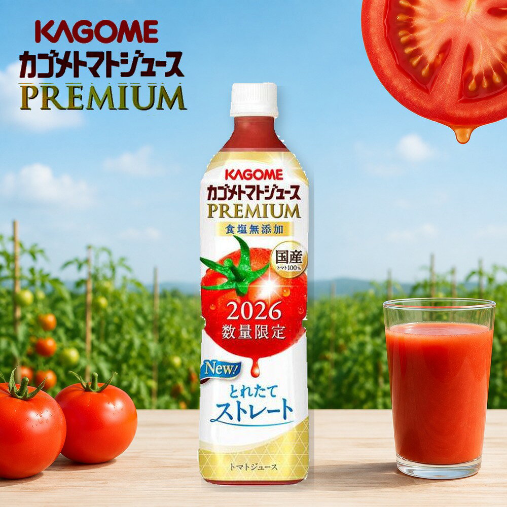 2026 数量限定 カゴメ カゴメトマトジュースプレミアム食塩無添加 PREMIUM 国産トマト 100% とれたて ストレート スマートPET 720ml ペットボトル