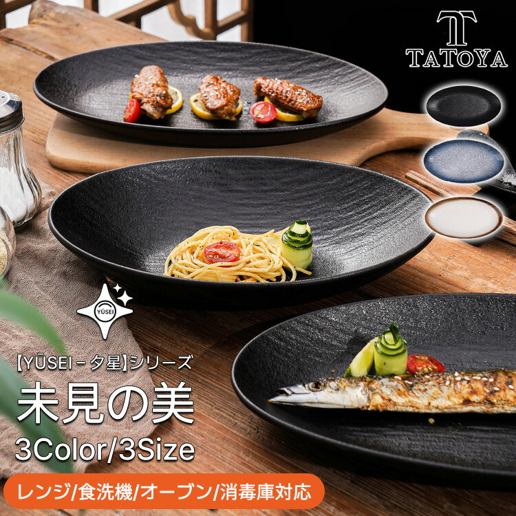 Rakuten - 【Yūsei - 夕星 シリーズ/28～36cm/3カラー/ギフト対応】お皿 皿 プレート 丼 カレー パスタ 和風 北欧 2セット 4セット 高級 ボウル 深い 耐熱 おしゃれ かわいい 可愛い 黒 白 シンプル 一人暮らし ペア 食洗機対応 オーブン対応 電子レンジ対応 小皿 大皿 TATOYA