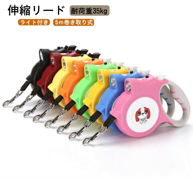 Rakuten - 伸縮リード 犬用 自動リード 5メートル 伸縮リード ライト付き お出かけ 散歩 ロングリード 巻き取り式 ペット用品 コントローラー ペットリード 補助リード 簡単取り付け ペット用品 犬用品 巻き取りリード 手離し予防リード 小型犬 中型犬 大型犬 適応体重35kg内