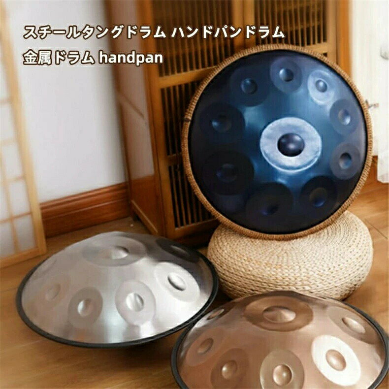 Rakuten - 最安値挑戦／楽器 ドラム ハンドパンドラム　スチールタングドラム 金属ドラム handpan 　9ノートハンドパンハンドバンハンドドラムカーボンスチール素材パーカッション楽器キャリーバッグメタルスタンド