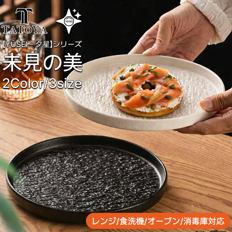 【Yūsei - 夕星 波紋シリーズ/20cm～30cm/2カラー/ギフト対応】お皿 皿 プレート 丼 カレー パスタ 和風 北欧 セット 2セット 高級 ボウル 深い 耐熱 おしゃれ かわいい 可愛い 黒 白 シンプル 一人暮らし ペア 食洗機対応 オーブン対応 電子レンジ対応 小皿 大皿 TATOYA