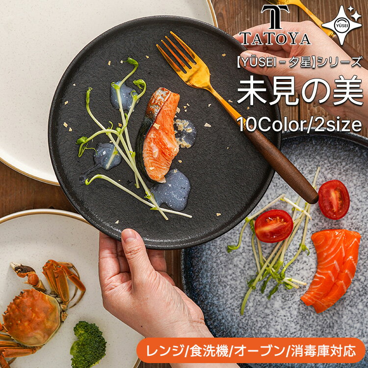 Rakuten - 【Yūsei - 夕星 波紋シリーズ/20cm～26cm/10カラー/ギフト対応】お皿 皿 プレート 丼 カレー パスタ 和風 北欧 セット 2セット 高級 ボウル 深い 耐熱 おしゃれ かわいい 可愛い 黒 白 シンプル 一人暮らし ペア 食洗機対応 オーブン対応 電子レンジ対応 小皿 大皿 TATOYA