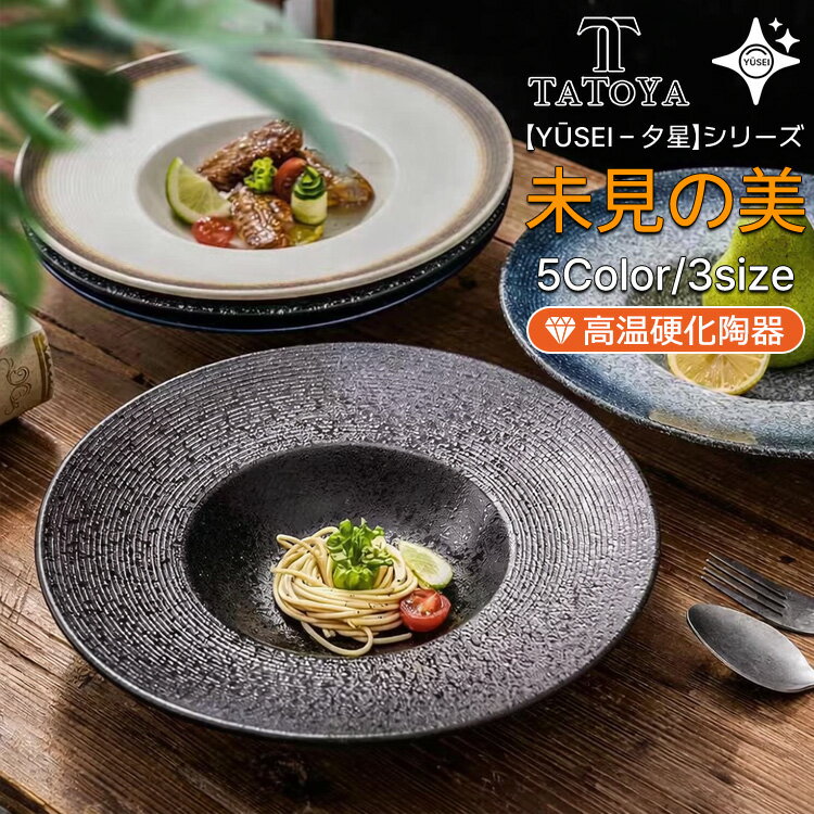 Rakuten - 【Yūsei - 夕星 波紋シリーズ/25cm～30cm/5カラー/ギフト対応】お皿 皿 プレート 丼 カレー パスタ 和風 北欧 セット 2セット 高級 ボウル 深い 耐熱 おしゃれ かわいい 可愛い 黒 白 シンプル 一人暮らし ペア 食洗機対応 オーブン対応 電子レンジ対応 小皿 大皿 TATOYA