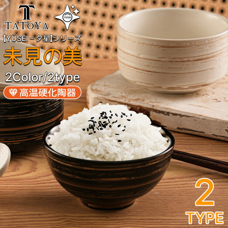 Rakuten - 【超お得な4セット!1枚につき970円】夕星 Yūsei ご飯碗 お茶椀 茶碗 ご飯碗 お茶碗 250ml 400ml 大盛り 小分け 耐熱 レンジ対応 食洗機OK オーブン可 和食器 洋食器 中華器 ラーメン碗 味噌汁碗 シンプル ナチュラル モダン ギフト 新築祝い 引っ越し祝い 限定デザイン