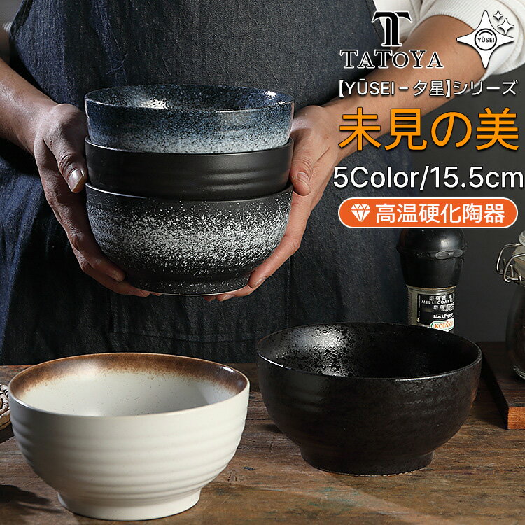 Rakuten - 【超お得な4セット!1枚につき1220円】夕星 Yūsei ご飯碗 お茶椀 茶碗 ご飯碗 お茶碗 250ml 400ml 大盛り 小分け 耐熱 レンジ対応 食洗機OK オーブン可 和食器 洋食器 中華器 ラーメン碗 味噌汁碗 シンプル ナチュラル モダン ギフト 新築祝い 引っ越し祝い 限定デザイン