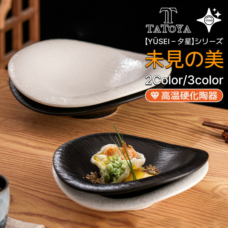 【Yūsei - 夕星 シリーズ/20～30cm/2カラー/ギフト対応】お皿 皿 プレート 丼 カレー パスタ 和風 北欧 2セット 4セット 高級 ボウル 深い 耐熱 おしゃれ かわいい 可愛い 黒 白 シンプル 一人暮らし ペア 食洗機対応 オーブン対応 電子レンジ対応 小皿 大皿 TATOYA