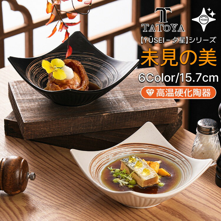 Rakuten - 【Yūsei - 夕星 シリーズ/7カラー/ギフト対応】お皿 皿 プレート 丼 カレー パスタ 和風 北欧 セット 2セット 4セット 高級 ボウル 深い 耐熱 おしゃれ かわいい 可愛い 黒 白 シンプル 一人暮らし ペア 食洗機対応 オーブン対応 電子レンジ対応 小皿 大皿 TATOYA