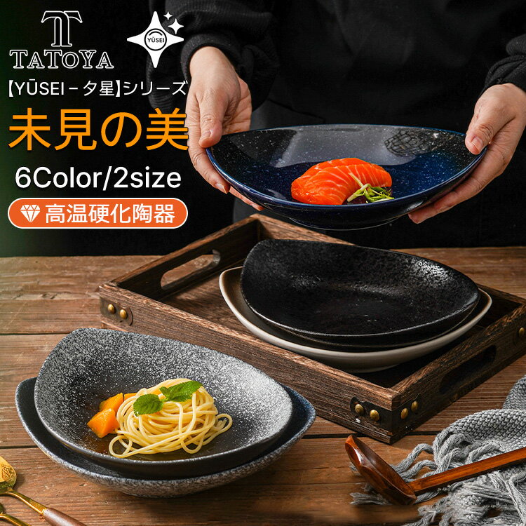 Rakuten - 【Yūsei - 夕星 シリーズ/25cm/6カラー/ギフト対応】お皿 皿 プレート 丼 カレー パスタ 和風 北欧 2セット 4セット 高級 ボウル 深い 耐熱 おしゃれ かわいい 可愛い 黒 白 シンプル 一人暮らし ペア 食洗機対応 オーブン対応 電子レンジ対応 小皿 大皿 TATOYA