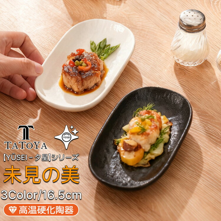 Rakuten - 【Yūsei - 夕星 シリーズ/3カラー/ギフト対応】お皿 皿 プレート 丼 カレー パスタ 和風 北欧 セット 2セット 4セット 高級 ボウル 深い 耐熱 おしゃれ かわいい 可愛い 黒 白 シンプル 一人暮らし ペア 食洗機対応 オーブン対応 電子レンジ対応 小皿 大皿 TATOYA