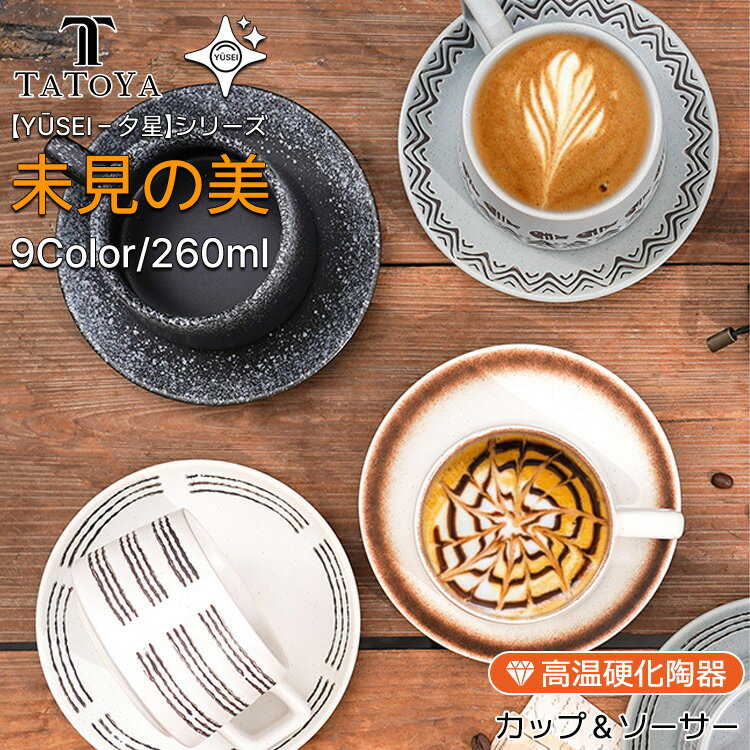 【Yūsei - 夕星 シリーズ/9カラー/ギフト対応】マグ フリーカップ コーヒーカップ 260ML 北欧 陶器 コップ 軽い 湯呑み おしゃれ かわいい カップ カフェ シンプル 可愛い レストラン ギフト マット 女性 男性 軽量強化磁器 軽い 電子レンジ対応 食洗機対応 食洗機可