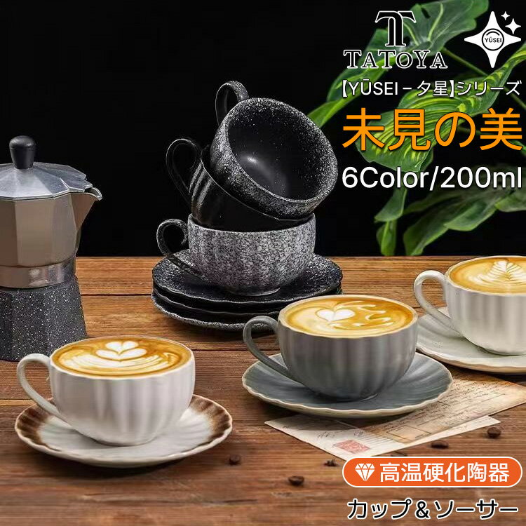 Rakuten - 【Yūsei - 夕星 シリーズ/6カラー/ギフト対応】マグ フリーカップ コーヒーカップ 200ML 北欧 陶器 コップ 軽い 湯呑み おしゃれ かわいい カップ カフェ シンプル 可愛い レストラン ギフト マット 女性 男性 軽量強化磁器 軽い 電子レンジ対応 食洗機対応 食洗機可