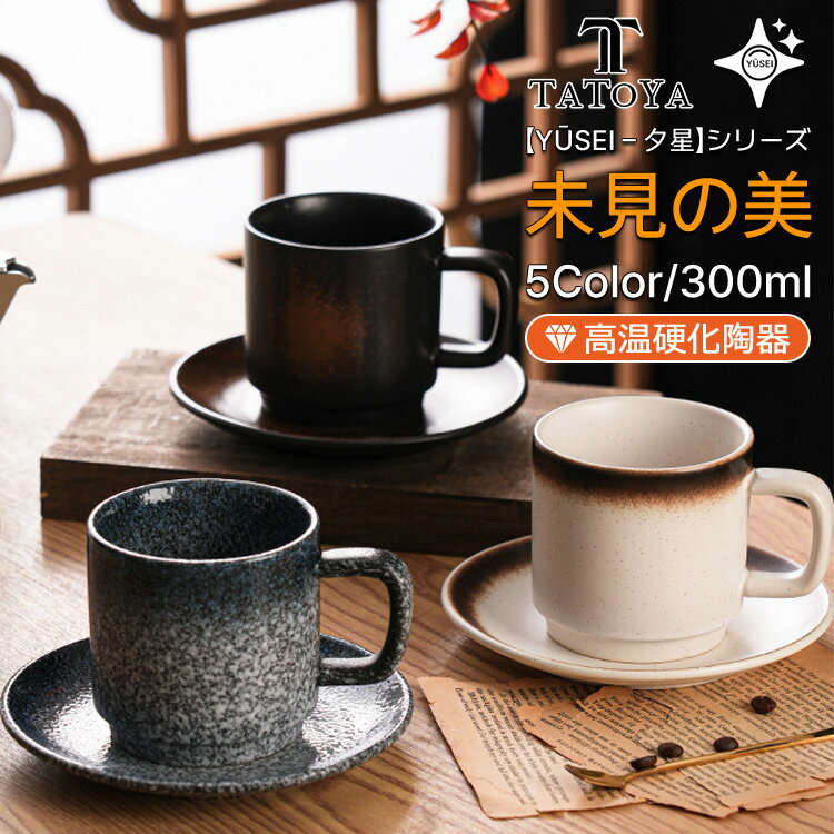 Rakuten - 【Yūsei - 夕星 シリーズ/5カラー/ギフト対応】マグ フリーカップ コーヒーカップ 300ML 北欧 陶器 コップ 軽い 湯呑み おしゃれ かわいい カップ カフェ シンプル 可愛い レストラン ギフト マット 女性 男性 軽量強化磁器 軽い 電子レンジ対応 食洗機対応 食洗機可