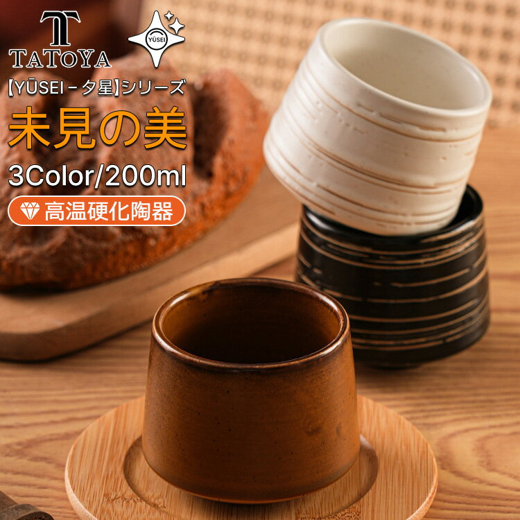 【Yūsei - 夕星 シリーズ/3カラー/ギフト対応】マグ フリーカップ コーヒーカップ 200ML 北欧 陶器 コップ 軽い 湯呑み おしゃれ かわいい カップ カフェ シンプル 可愛い レストラン ギフト マット 女性 男性 軽量強化磁器 軽い 電子レンジ対応 食洗機対応 食洗機可
