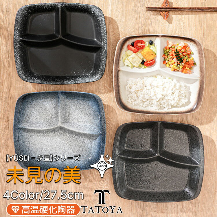 Rakuten - 【夕星 -Yūsei-】仕切り皿 おしゃれ 三つ仕切り ワンプレート 陶器 ランチプレート 27cm 大皿 深型 食器 和モダン カフェ カフェ風 盛り付け 家族 子供 定食 プレート 電子レンジ対応 食洗機対応 オーブン対応 耐熱 飲食店 業務用 ギフト