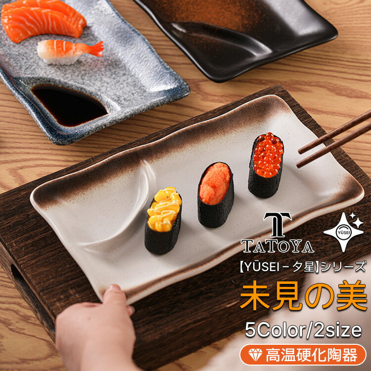 Rakuten - 【夕星 -Yūsei-】仕切り皿 長角皿 餃子皿 刺身皿 寿司皿 プレート タレ皿 醤油皿 一体型 陶器 和モダン 長皿 スクエア 8インチ おしゃれ カフェ 業務用 電子レンジ対応 食洗機対応 オーブン対応 ギフト