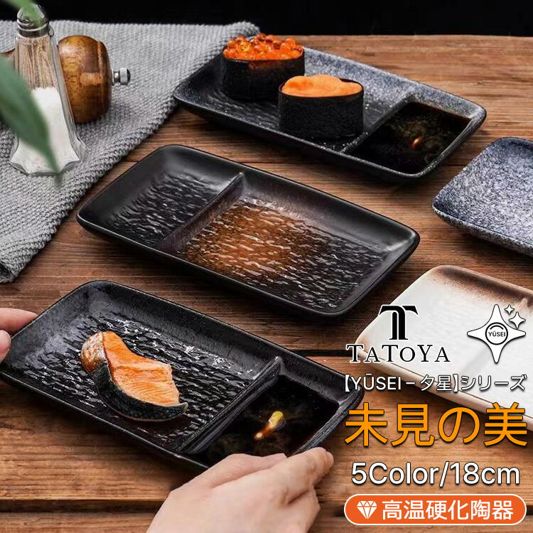 Rakuten - 【夕星 -Yūsei-】仕切り皿 長角皿 餃子皿 刺身皿 寿司皿 プレート タレ皿 醤油皿 一体型 陶器 和モダン 長皿 スクエア 8インチ おしゃれ カフェ 業務用 電子レンジ対応 食洗機対応 オーブン対応 ギフト