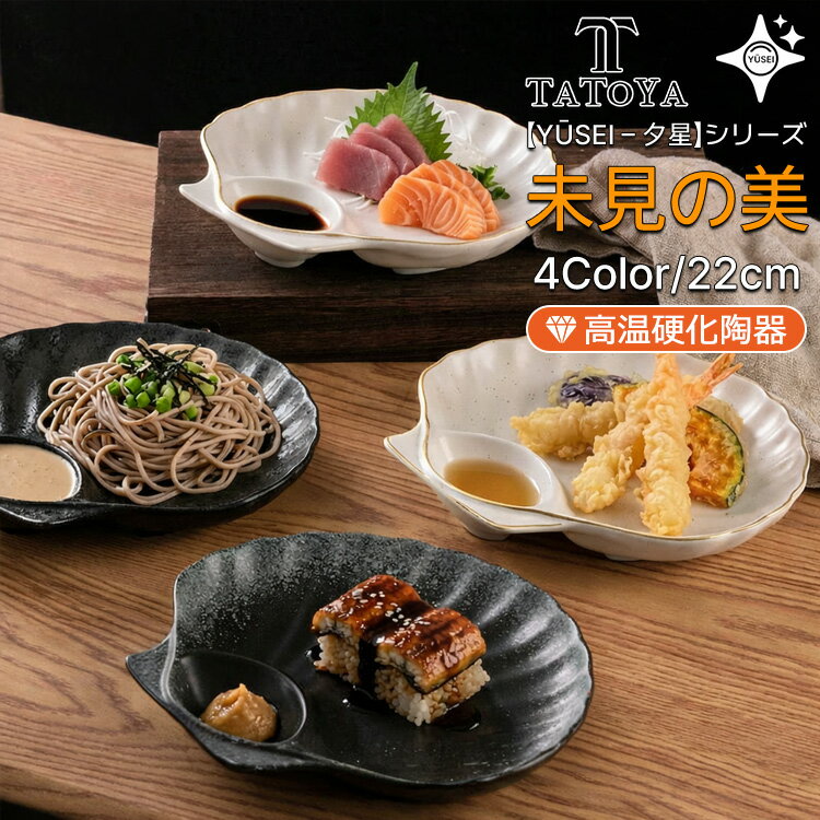 Rakuten - 【夕星 -Yūsei-】仕切り皿 餃子皿 刺身皿 寿司皿 プレート タレ皿 醤油皿 一体型 陶器 和モダン 長皿 スクエア 8インチ おしゃれ カフェ 業務用 電子レンジ対応 食洗機対応 オーブン対応 ギフト