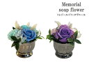 メモリアル ソープフラワー トレゾール ドゥ スヴニール 花 フラワー バラ 石けん 仏花 アレンジ フラワー シャボンフラワー 仏壇 枯れない 仏事 彼岸 お...