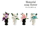 メモリアル ソープフラワー ドゥース・メモワール 花 フラワー 石けん 仏花 アレンジ フラワー シャボンフラワー 仏壇 枯れない 仏事 お彼岸 お供え 供花 ...