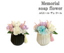 メモリアル ソープフラワー ルミエール デュ クール 花 フラワー 石けん 仏花 アレンジ フラワー シャボンフラワー 仏壇 枯れない 仏事 お彼岸 お供え 供...
