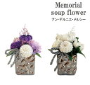 メモリアル ソープフラワー アン デルニエ メルシー 花 フラワー 石けん 仏花 アレンジ フラワー シャボンフラワー 仏壇 枯れない 仏事 お彼岸 お供え 供...