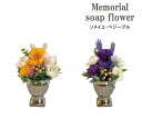 メモリアル ソープフラワー ソメイユ ぺジーブル 花 フラワー 石けん 仏花 アレンジ フラワー シャボンフラワー 仏壇 枯れない 仏事 お彼岸 お供え 供花 ...