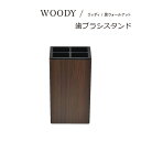 SO-Q STYLE（ソーキュースタイル） WOODY ウッディ 歯ブラシスタンド 角型 BW ウォルナット 4本用【歯磨きスタンド 歯磨き立て おしゃれ】【歯ブラシ立て】【歯ブラシ置き】【サニタリールーム 洗面所 洗面台 収納】【木目 木目調 ウッド】【素地のナカジマ】【日本製】