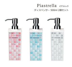 SO-Q STYLE（ソーキュースタイル） Piastrella ピアストレラ ディスペンサー 500ml 2個 ペア セット【送料無料】【ラベルシール付き】【シャンプー リンス コンディショナー ボディソープ】【ソープ ディスペンサー ボトル おしゃれ】【素地のナカジマ】【日本製】