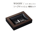 SO-Q STYLE(ソーキュースタイル) WOODY ウッディ ソープディッシュ BW ウォルナット 黒 4個 セット メール便対応 キッチン ソープディッシ...