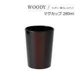 SO-Q STYLEʥ塼 WOODY åǥ ޥå BW ʥå 280mlڤåסۡڤ å ۡڻ֥饷 ۡڥ˥꡼롼 ̽  Ǽۡ ĴۡϤΥʥޡۡڻ漿ۡ