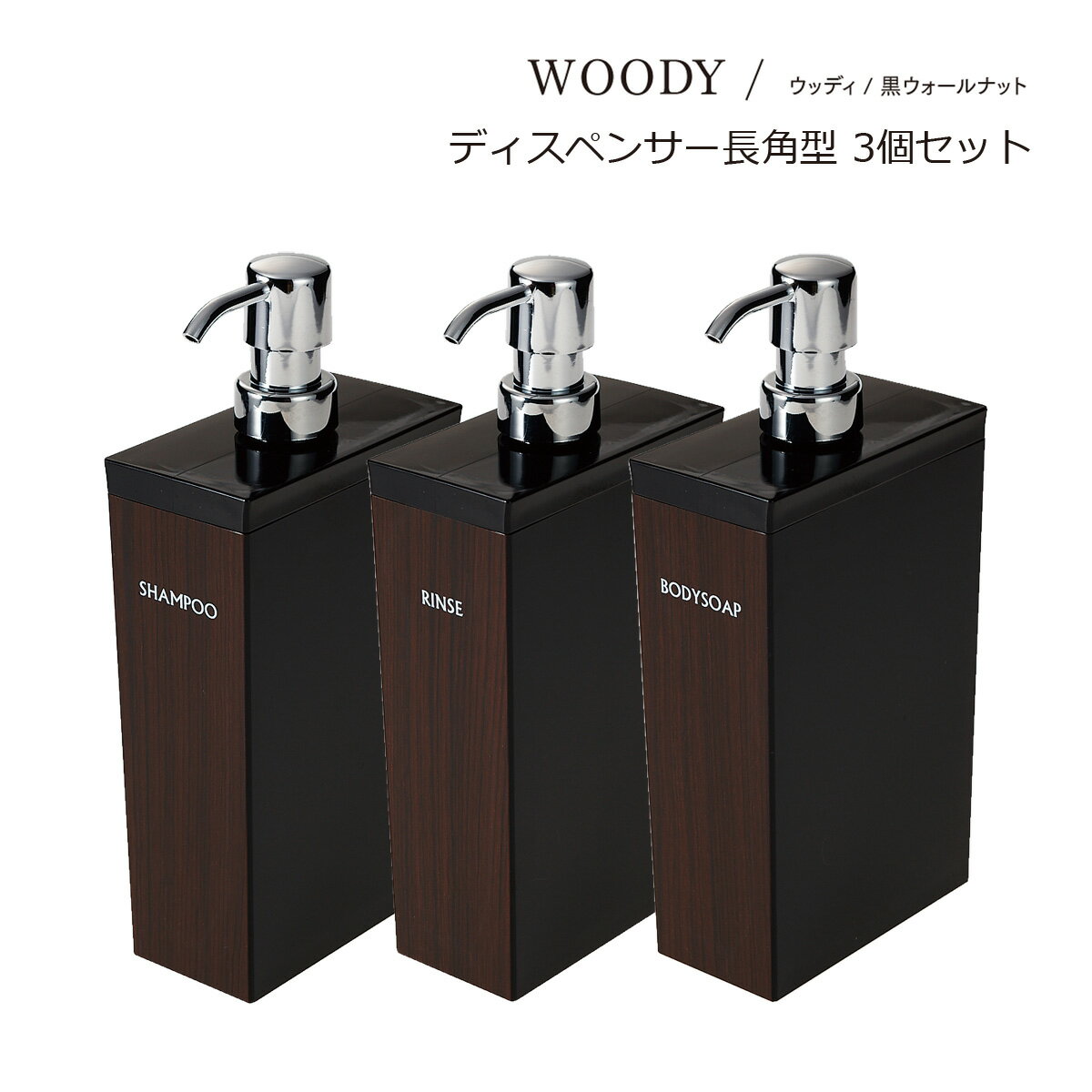 SO-Q STYLE(ソーキュースタイル) WOODY ウッディ ディスペンサー 長角型 BW 700ml ウォルナット 3個 フル セット シャンプー リンス...