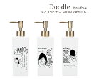 SO-Q STYLE（ソーキュースタイル） Doodle ドゥードゥル ディスペンサー 500ml 2個 ペア セット【送料無料】【シャンプー コンディショナー ボディソープ】【ソープ ディスペンサー ボトル おしゃれ かわいい 詰替 洗剤】【バスルーム】【素地のナカジマ】【日本製】