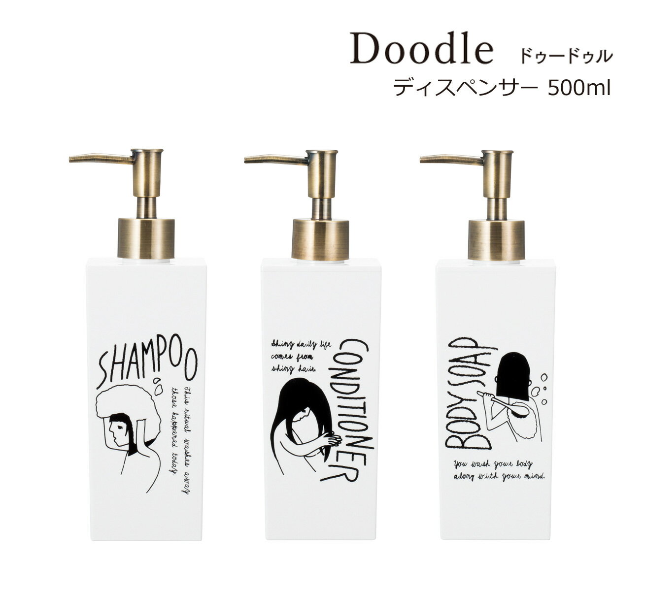 ボディソープ・シャンプーボトルのギフト SO-Q STYLE（ソーキュースタイル） Doodle ドゥードゥル ディスペンサー 500ml【シャンプー コンディショナー ボディソープ】【ソープ ディスペンサー ボトル おしゃれ 可愛い】【バスルーム】【ソープボトル 詰替】【詰め替えボトル】【素地のナカジマ】【日本製】