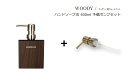 【替え用ポンプ付】 SO-Q STYLE(ソーキュースタイル) WOODY ウッディ ハンドソープ 泡 BW 400ml ウォルナット ハンドソープ ディスペンサー おしゃれ 泡用 ハンドソープボトル サニタリールーム バスルーム 素地のナカジマ 日本製 キッチン バス用品 かわいい