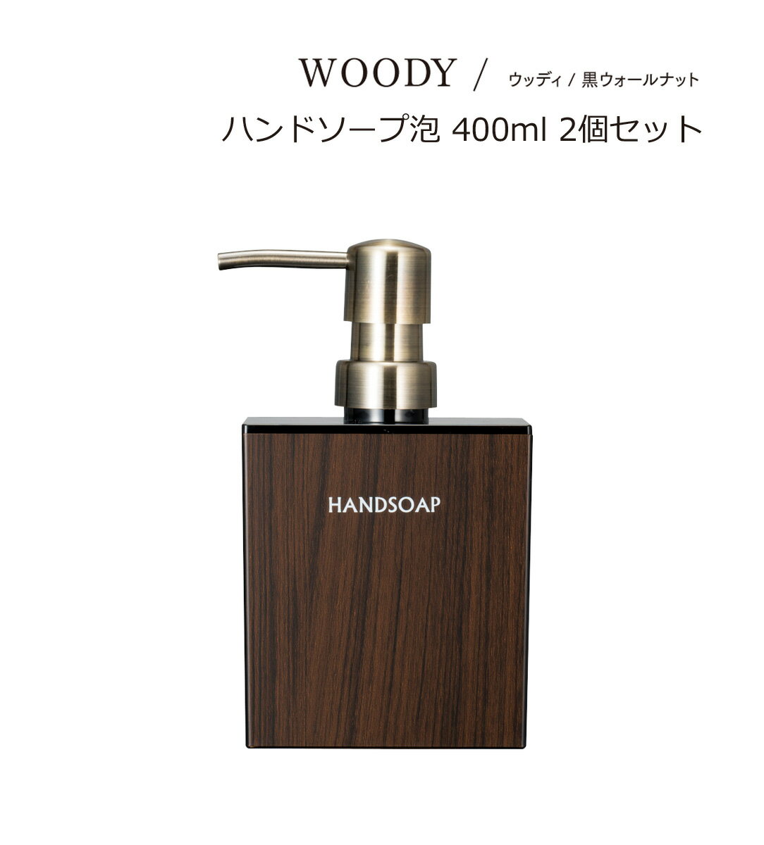 SO-Q STYLE（ソーキュースタイル） WOODY ウッディ ハンドソープ 泡 BW 400ml ウォルナット 2個 ペア セット【送料無料】【泡 ハンドソープ ディスペンサー おしゃれ】【泡用 ハンドソープボトル】【サニタリールーム バスルーム】【素地のナカジマ】【日本製】