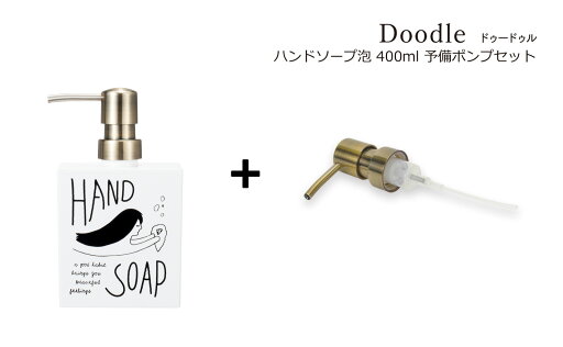 【替え用ポンプ付】 SO-Q STYLE(ソーキュースタイル) Doodle ドゥードゥル ハンドソープ 泡 400ml 泡洗剤専用 泡 ソープ ハンドソープ ディスペンサー おしゃれ 泡用 ハンドソープボトル サニタリールーム 素地のナカジマ 日本製 バス用品 ソープボトル・シャンプーボトル 【替え用ポンプ付】 SO-Q STYLE(ソーキュースタイル) Doodle ドゥードゥル ハンドソープ 泡 400ml 泡洗剤専用 泡 ソープ ハンドソープ ディスペンサー おしゃれ 泡用 ハンドソープボトル サニタリールーム 素地のナカジマ 日本製 バス用品 ソープボトル・シャンプーボトル