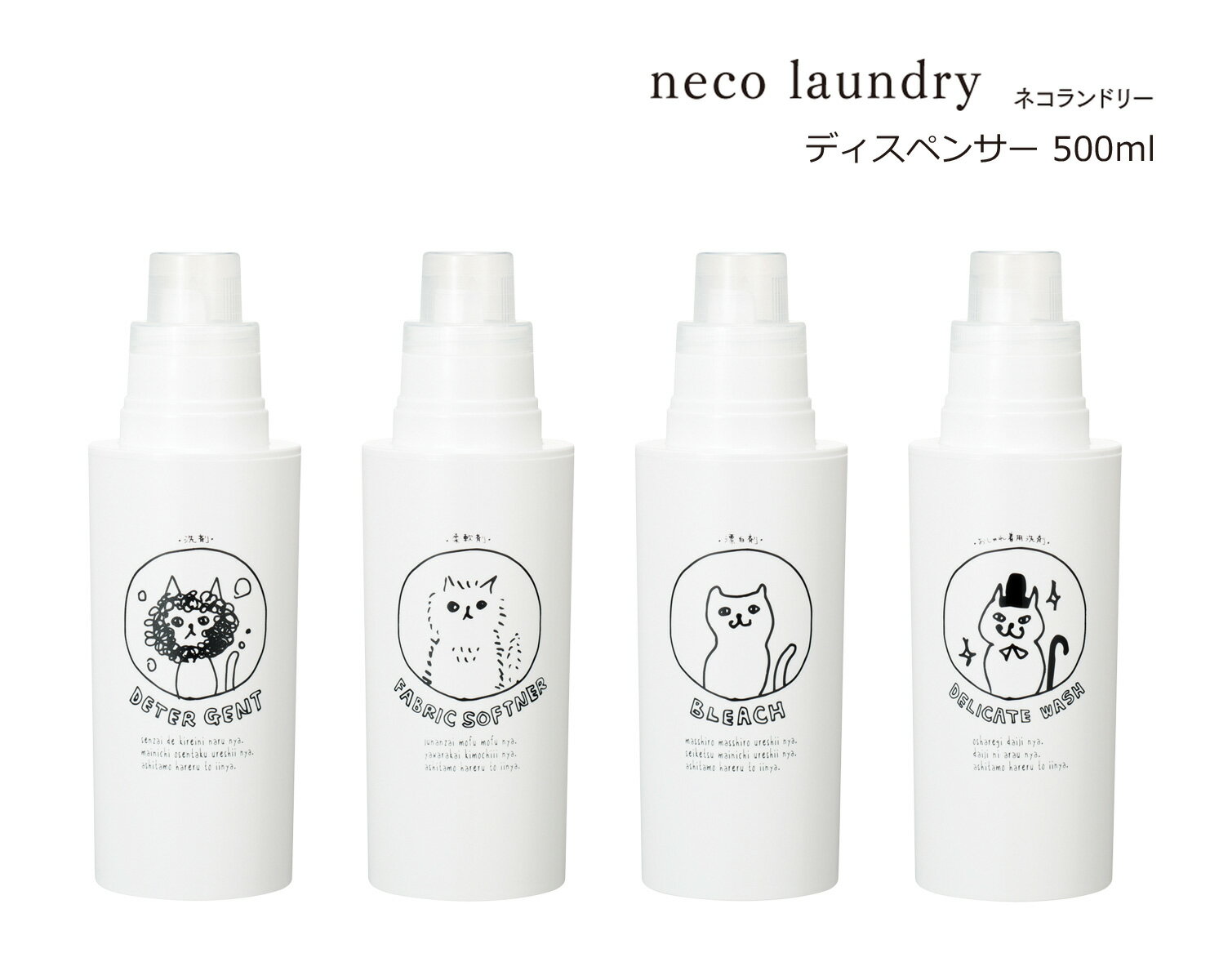 SO-Q STYLE（ソーキュースタイル） neco laundry ネコランドリー ディスペンサー 500ml【ディスペンサー 洗剤 おしゃれ かわいい】【洗濯洗剤 詰め替え 詰め替えボトル】【洗剤 柔軟剤 漂白剤】【ソープボトル 詰替ボトル 詰替容器】【素地のナカジマ】【日本製】