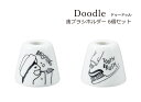 SO-Q STYLE(ソーキュースタイル) Doodle ドゥードゥル 歯ブラシホルダー 6個 セット 歯ブラシスタンド おしゃれ かわいい 歯ブラシ立て 歯ブラシ置き ブラシスタンド 歯磨き 歯ブラシ スタンド 陶器 収納 素地のナカジマ 日本製 デンタルケア ダイエット・健康