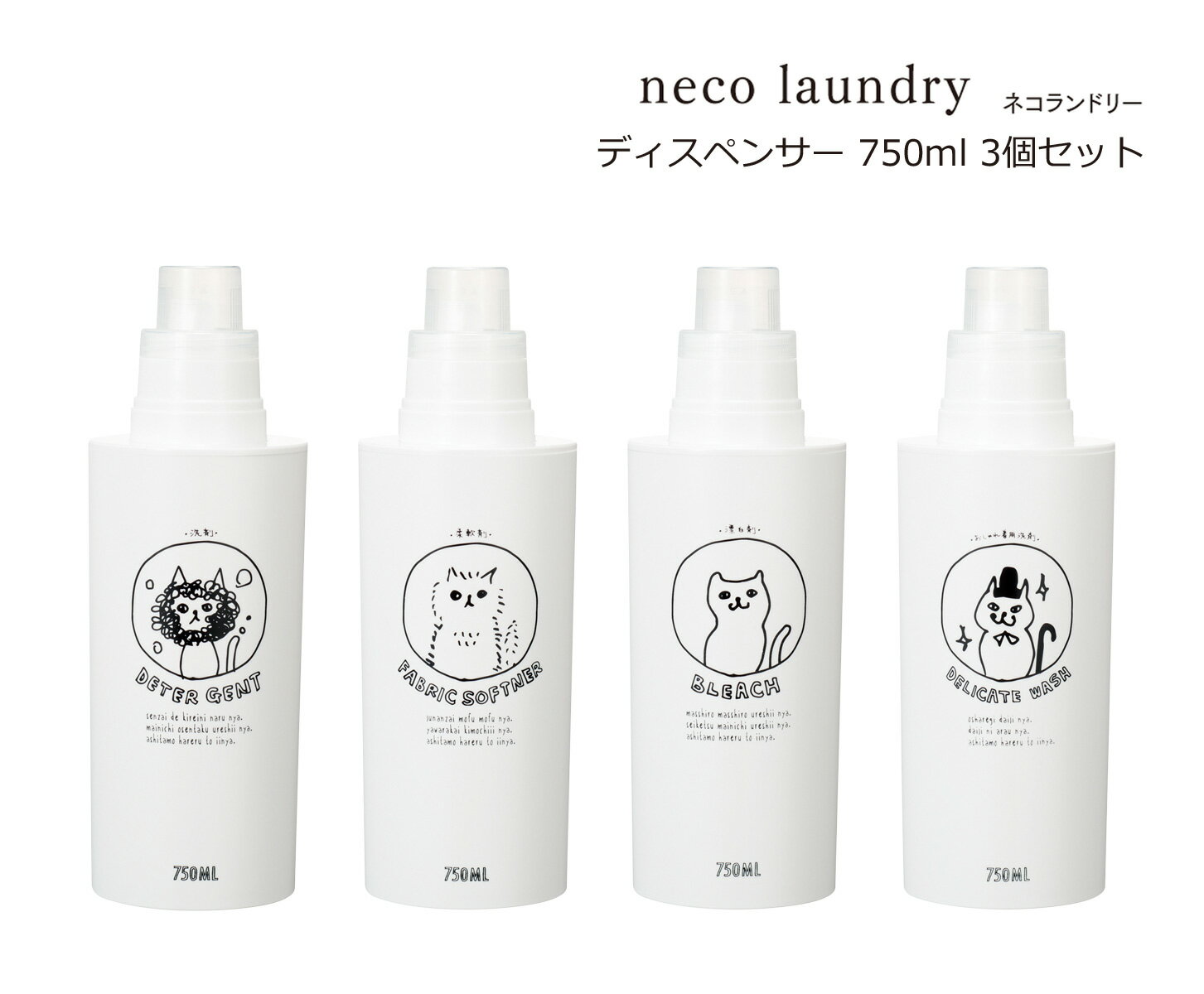 SO-Q STYLE（ソーキュースタイル） neco laundry ネコランドリー ディスペンサー L 750ml 3個 セット【送料無料】【ディスペンサー 洗剤 おしゃれ かわいい】【洗濯洗剤 詰め替え 詰め替えボトル】【洗剤 柔軟剤 漂白剤】【詰替ボトル】【素地のナカジマ】【日本製】