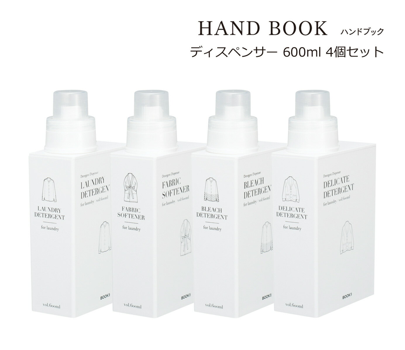 SO-Q STYLE（ソーキュースタイル） HAND BOOK ハンドブック ランドリーボトル 600ml 4個 セット【送料無料】【ディスペンサー 洗剤 液体 おしゃれ かわいい】【洗濯洗剤 詰め替え 詰め替えボトル 詰替ボトル】【洗剤 柔軟剤 漂白剤】【素地のナカジマ】【日本製】