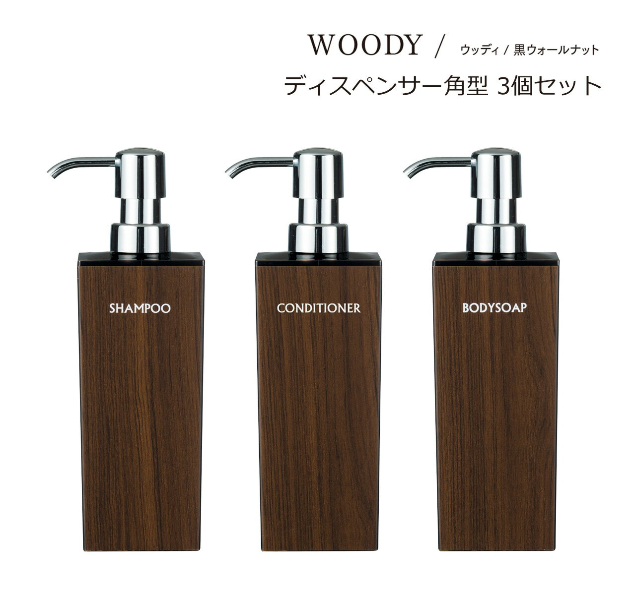 SO-Q STYLE(ソーキュースタイル) WOODY ウッディ ディスペンサー 角 リムーブ型 BW 500ml ウォルナット 3個 フル セット シャンプー...