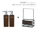 SO-Q STYLE（ソーキュースタイル） WOODY ウッディ ディスペンサー 角 リムーブ型 BW 500ml ウォルナット 2個 + スチールラック2P セット【送料無料】【シャンプー コンディショナー ボディソープ】【ソープ ディスペンサー おしゃれ】【素地のナカジマ】【日本製】