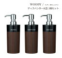 SO-Q STYLE（ソーキュースタイル） WOODY ウッディ ディスペンサー 丸 リムーブ型 BW 500ml ウォルナット 2個 ペア セット【送料無料】【シャンプー コンディショナー ボディソープ】【ソープ ディスペンサー 詰替 ボトル おしゃれ】【素地のナカジマ】【日本製】