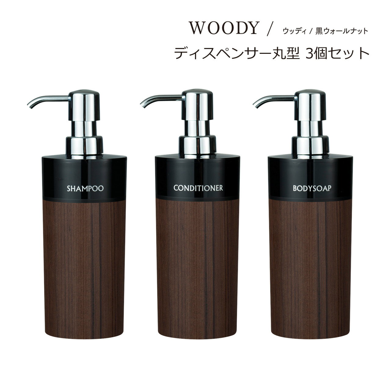 SO-Q STYLE(ソーキュースタイル) WOODY ウッディ ディスペンサー 丸 リムーブ型 BW 500ml ウォルナット 3個 フル セット シャンプー...