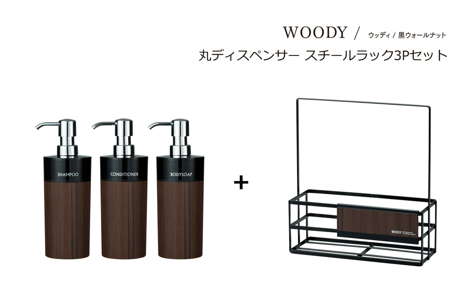 SO-Q STYLE（ソーキュースタイル） WOODY ウッディ ディスペンサー 丸 リムーブ型 BW 500ml ウォルナット 3個 + スチールラック3P セット【送料無料】【シャンプー コンディショナー ボディソープ】【ソープ ディスペンサー おしゃれ】【素地のナカジマ】【日本製】