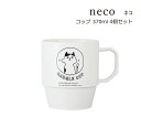 SO-Q STYLE(ソーキュースタイル) neco ねこ コップ 370ml 4個 セット うがい コップ おしゃれ 歯ブラシスタンド おしゃれ サニタリール...